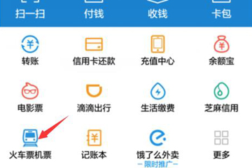 支付宝怎么购买火车票 购买火车票流程