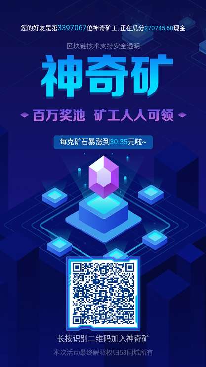 58同城区块链游戏神奇矿可靠吗_神奇矿玩法介绍