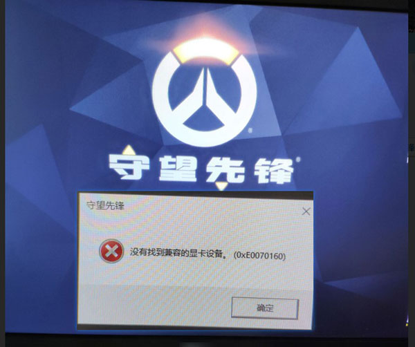 守望先锋提示没找到兼容显卡？驱动哥问诊找原因