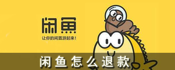 闲鱼怎么退款_闲鱼退款流程