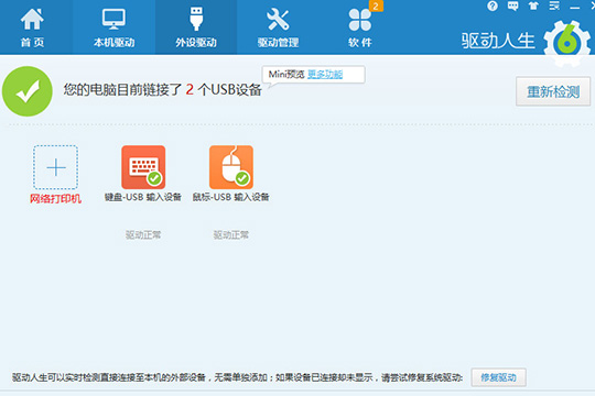 驱动人生如何下载驱动 下载驱动的方法介绍