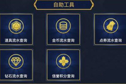 心悦会员怎么查询点券消费记录 让账目明明白白