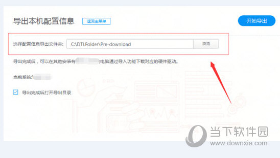 驱动人生怎么导出本机配置信息 导出配置信息原来如此简单