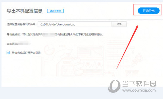 驱动人生怎么导出本机配置信息 导出配置信息原来如此简单