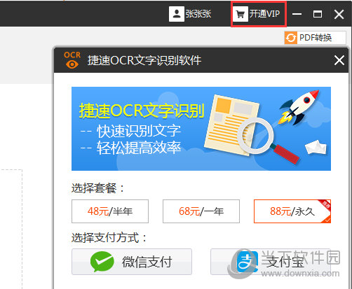 捷速OCR怎么注册登录 VIP开通看完你就懂了