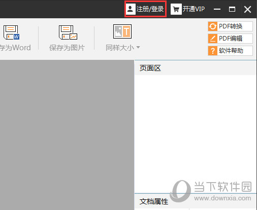 捷速OCR怎么注册登录 VIP开通看完你就懂了