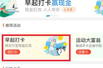 支付宝早起打卡怎么玩 三步玩转早起打卡