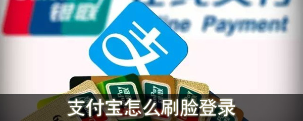 支付宝怎么刷脸登录_支付宝刷脸登录设置方法