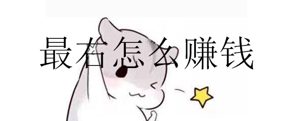 最右怎么赚钱_在最右赚钱的方法