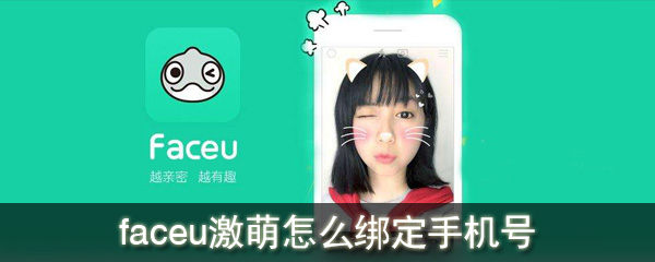 faceu激萌怎么绑定手机号_faceu激萌绑定手机号方法