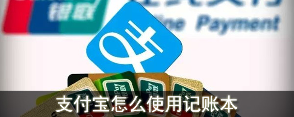 支付宝怎么使用记账本_支付宝使用记账本记账方法