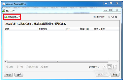 如何将多个PDF文件进行合并？