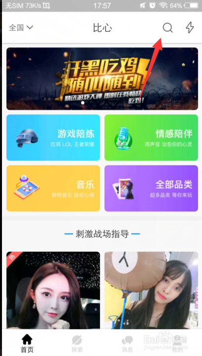 比心app怎么搜索ID出来人？人物显示操作步骤一览