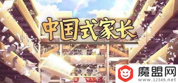 中国式家长商店买什么好？商店道具购买技巧