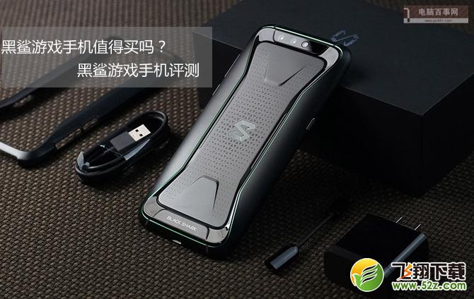 黑鲨手机怎么样_黑鲨手机值得买吗_黑鲨手机深度使用评测