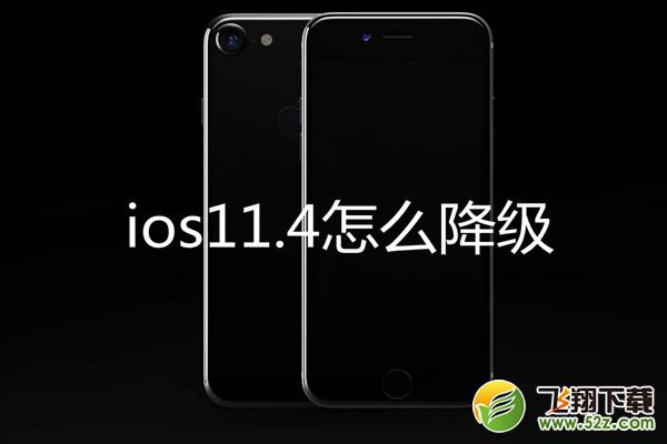 苹果ios11.4系统怎么降级_ios11.4降级教程