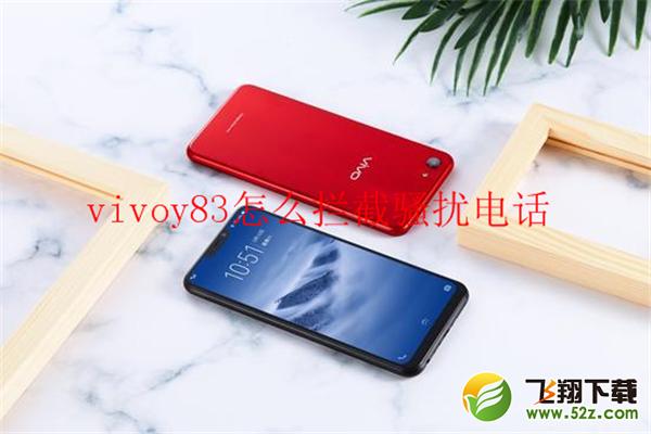 vivo y83怎么拦截骚扰电话_vivo y83骚扰电话拦截方法
