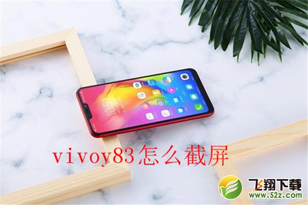 vivo y83怎么截屏_vivo y83截屏教程