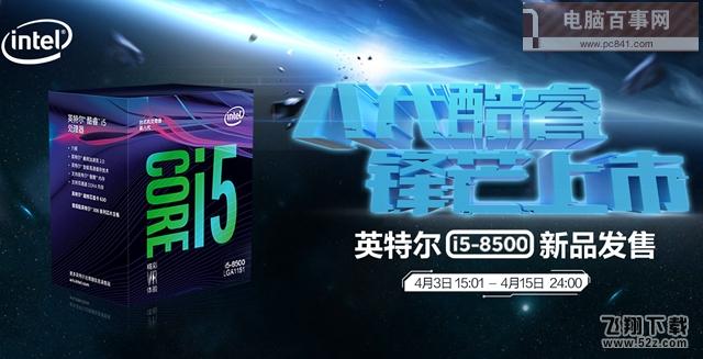 i5 8400和i5 8500哪个好_i5 8400和i5 8500区别对比实用评测