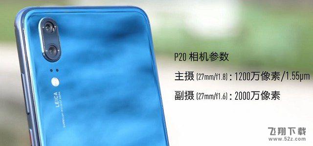 华为P20和P20 Pro哪个好_华为P20 Pro与P20区别对比评测