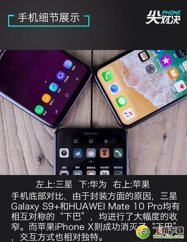 三星S9+、华为Mate10 Pro、iPhone X哪个好_三星S9+、华为Mate10 Pro、iPhone X对比评测