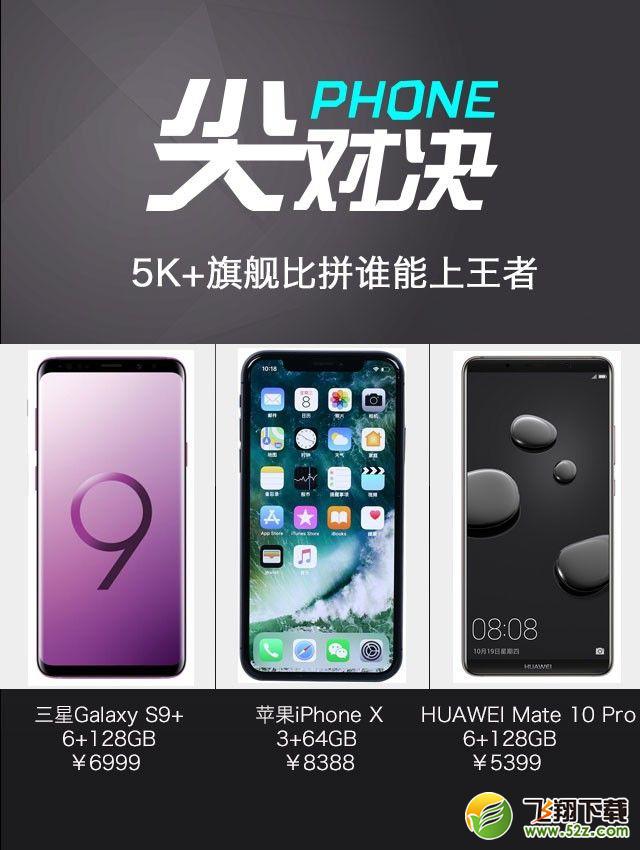 三星S9+、华为Mate10 Pro、iPhone X哪个好_三星S9+、华为Mate10 Pro、iPhone X对比评测