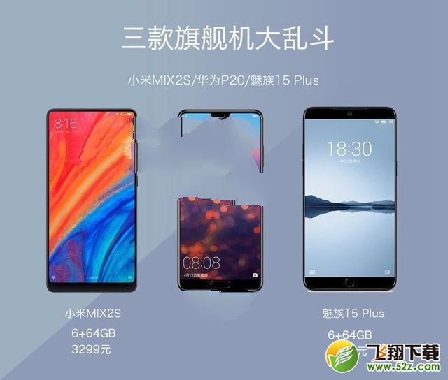 小米MIX2S、华为P20、魅族15 Plus哪个好_小米MIX2S、华为P20、魅族15 Plus对比评测