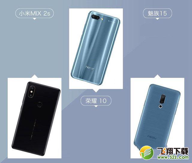 魅族15、荣耀10、小米MIX2S哪个好_魅族15、荣耀10、小米MIX2S区别对比评测