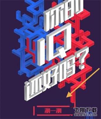 网易新闻你的IQ还好吗怎么玩,IQ还好吗测试地址,网易新闻你的IQ还好吗玩法介绍