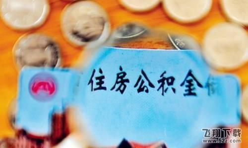 公积金怎么用手机提取_公积金用手机提取方法教程