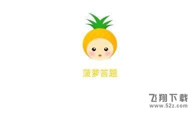 菠萝答题助手怎么用_菠萝答题助手使用方法介绍