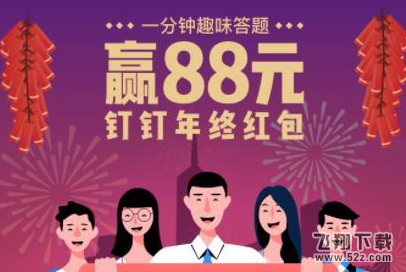2018钉钉年终红包答题答案汇总_2018钉钉年终红包正确答案