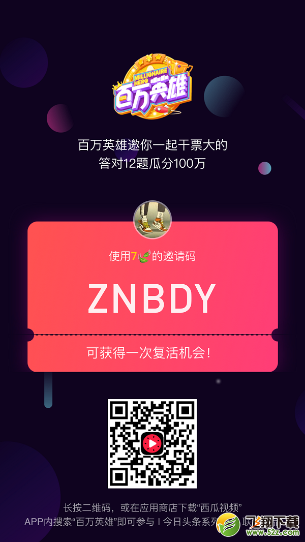 百万英雄怎么复活_百万英雄复活卡二维码及答案大全