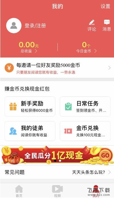 天天头条注册领红包是真的吗_下载天天头条领红包流程介绍