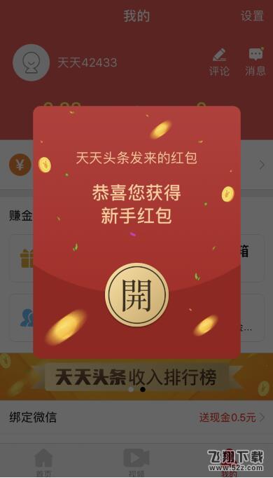 天天头条注册领红包是真的吗_下载天天头条领红包流程介绍