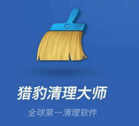 猎豹清理大师怎么使用快切_猎豹清理大师使用快切方法教程