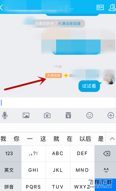 手机QQ怎么获得大演说家头衔_手机QQ大演说家头衔获得方法教程