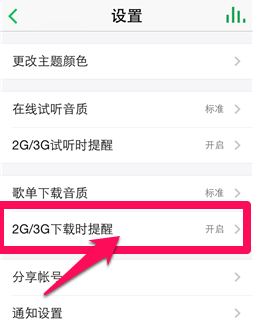 QQ音乐怎么开启流量提醒_QQ音乐开启流量提醒教程