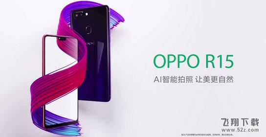 oppo r15多少钱_oppo r15什么时候上市