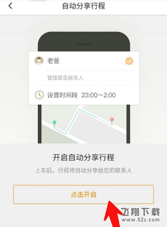 滴滴出行怎么开启自动分享行程_滴滴出行开启自动分享行程方法教程