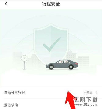 滴滴出行怎么开启自动分享行程_滴滴出行开启自动分享行程方法教程