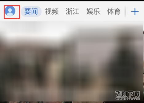 腾讯新闻客户端怎么调整字体大小_腾讯新闻客户端么调整字体大小方法教程