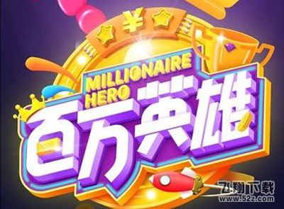 百万英雄有双倍奖金吗_百万英雄双倍奖金是真的吗_百万英雄双倍奖金领取方法介绍