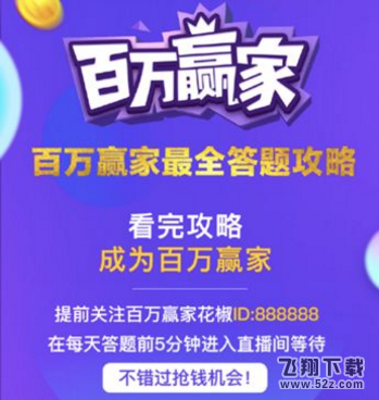 花椒百万赢家怎么参与_花椒百万赢家入口