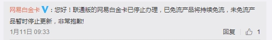 联通网易白金卡为什么不能申请了_网易白金卡停止办理的原因