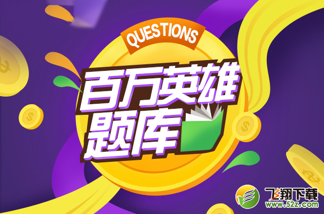 百万英雄1月15日答案是什么_百万英雄1月15日答题答案