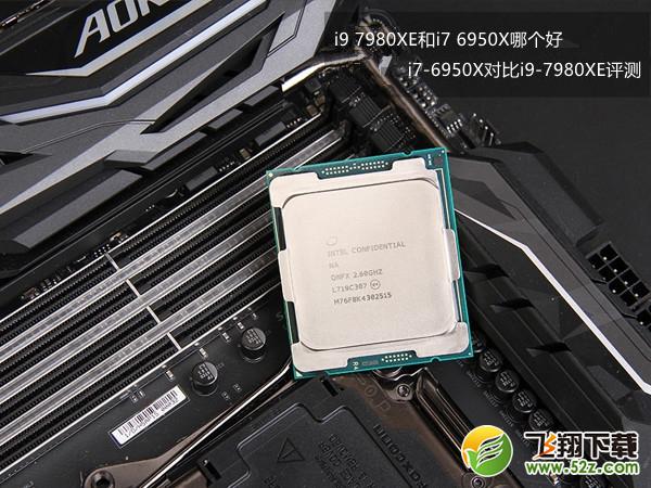i9 7980XE和i7 6950X哪个好_i9 7980XE和i7 6950X评测对比