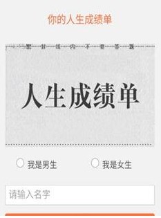 微信人生成绩单怎么玩_微信人生成绩单测试入口在哪