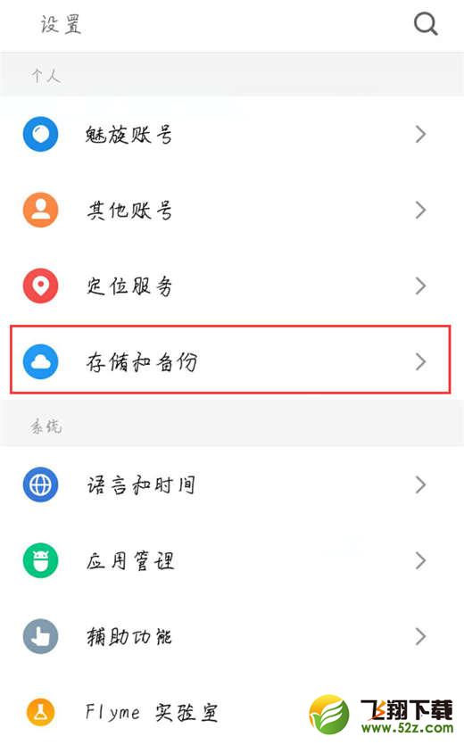 魅蓝6t怎么恢复出厂设置_魅蓝6t恢复出厂设置方法教程