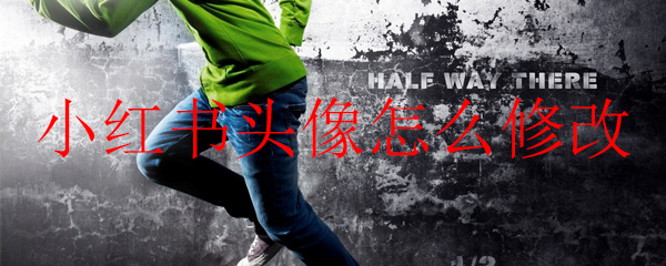 小红书头像怎么修改_小红书换头像的方法